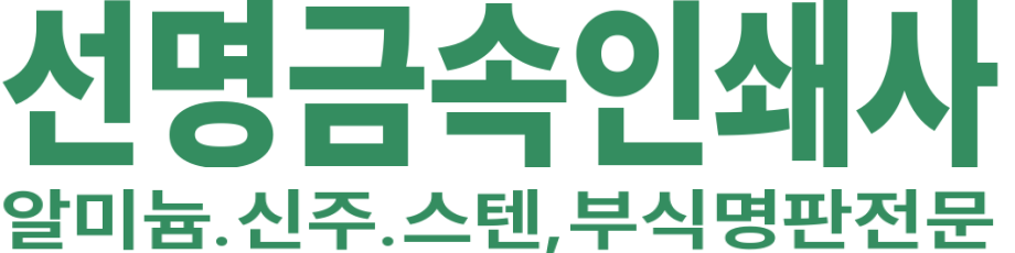 선명금속인쇄사 로고 이미지