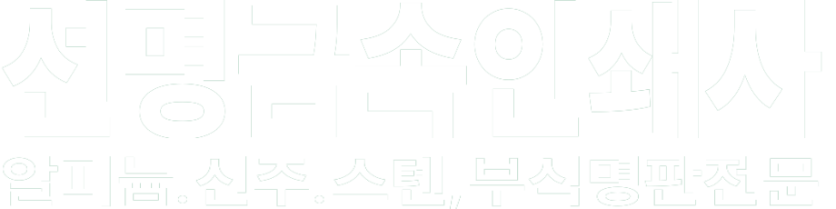 선명금속인쇄사 화이트 로고 이미지